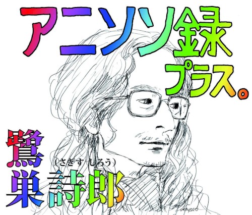 アニソン録 プラス。