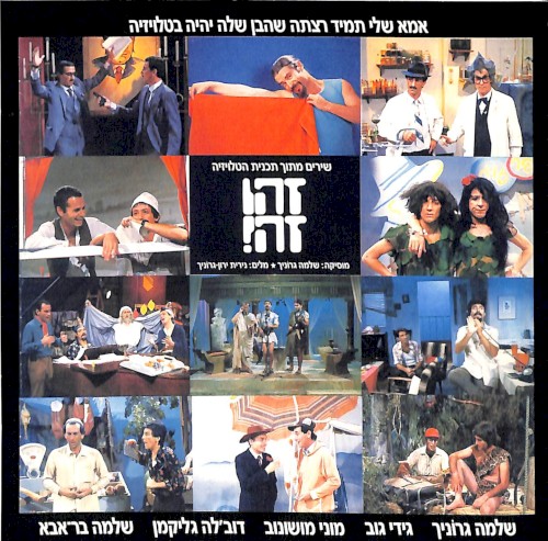 אמא שלי תמיד רצתה שהבן שלה יהיה בטלויזיה: שירים מתוך תוכנית הטלויזיה זהו זה!