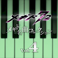 メギド名曲コレクションVol.4