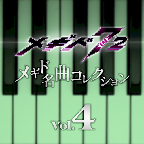 メギド名曲コレクションVol.4