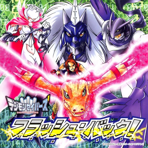 デジモンセイバーズ フラッシュ･バック！