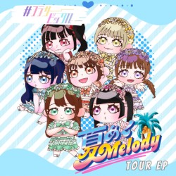 夏めくMelody♡