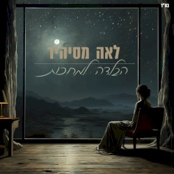 הבלדה למחכות