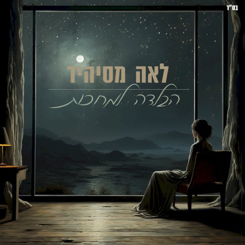 הבלדה למחכות