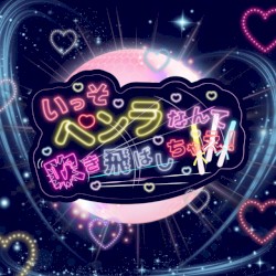 いっそペンラなんて吹き飛ばしちゃえ！