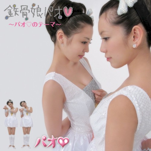 鉄骨娘パオ♡ 〜パオ♡のテーマ〜 / ちょっきん‐NA
