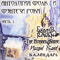 Антология фолк и фэнтези рока. Часть 1