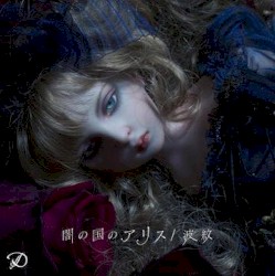 闇の国のアリス/波紋