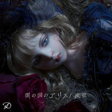 闇の国のアリス/波紋