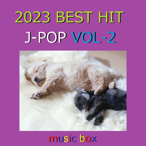 2023年 J‐POP BEST HITオルゴール作品集 VOL‐2