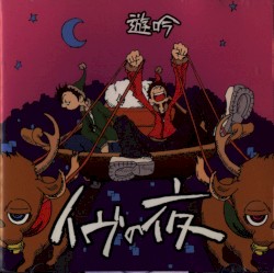 イヴの夜
