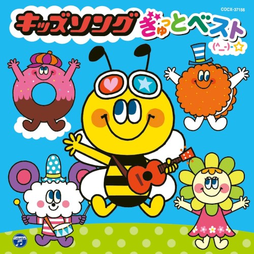 キッズソング ぎゅっとベスト(^_－)－☆