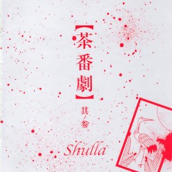【茶番劇】其ノ参