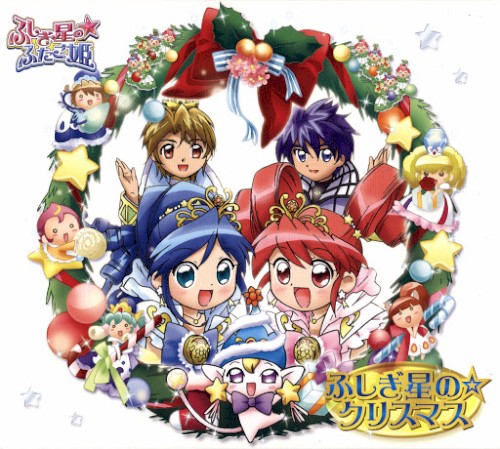 ふしぎ星の☆ふたご姫 ふしぎ星の☆クリスマス