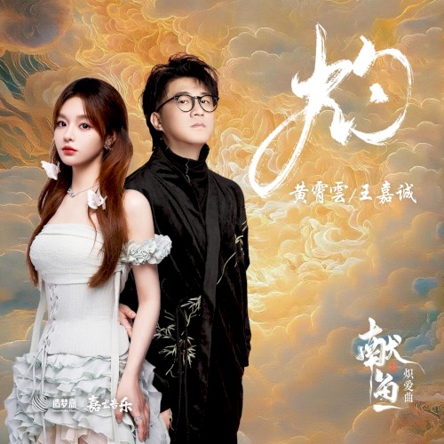 灼 (《獻魚》摯愛曲)
