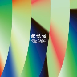新地域