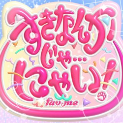 すきなんかじゃ…にゃい！