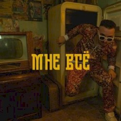 Мне всё