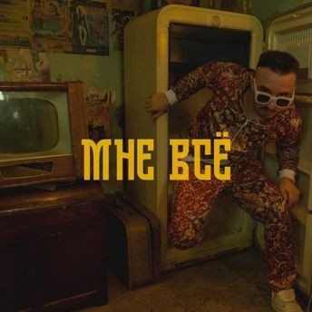 Мне всё