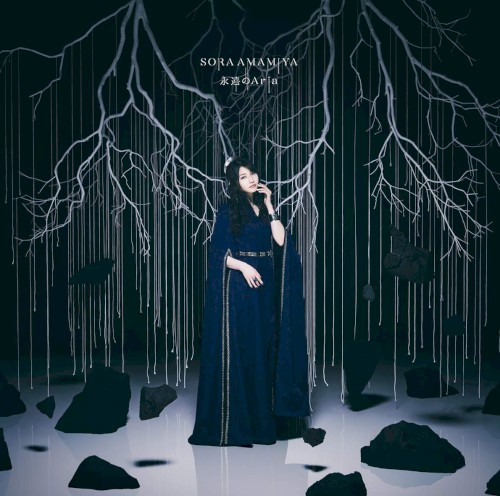 永遠のAria