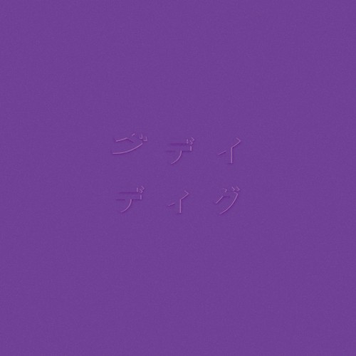 ディグ(PURPLE)