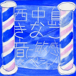 音に敏感スペシャル