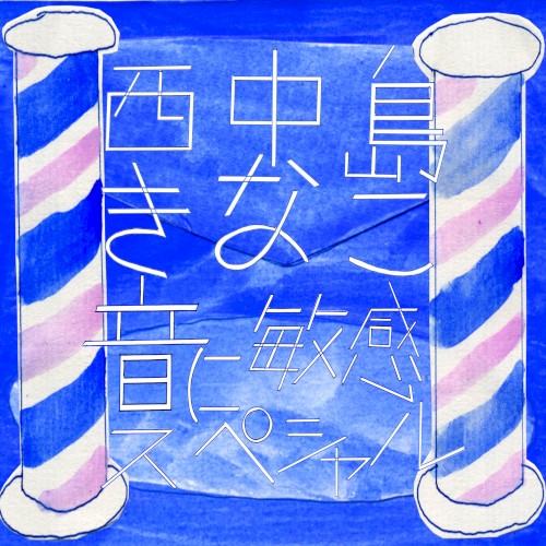 音に敏感スペシャル
