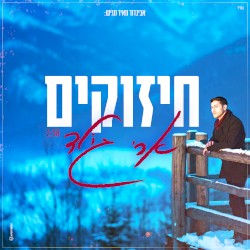 חיזוקים
