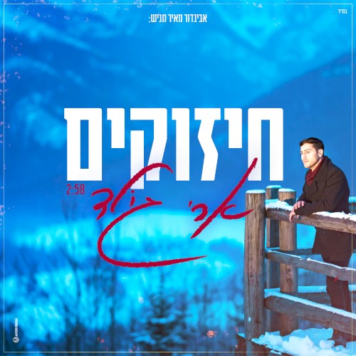 חיזוקים