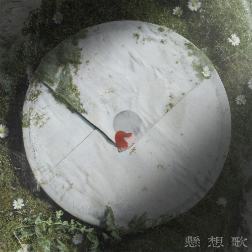 懸想歌