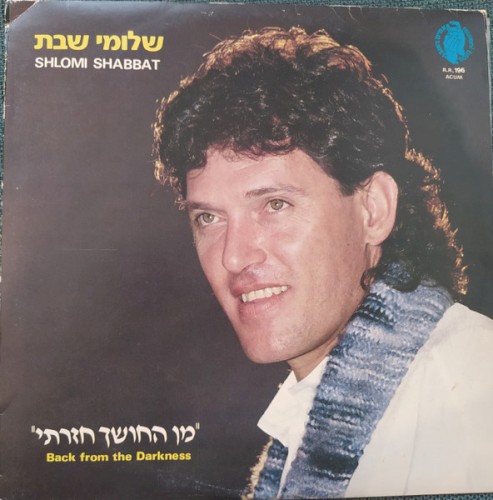 מן החושך חזרתי