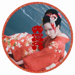大団円