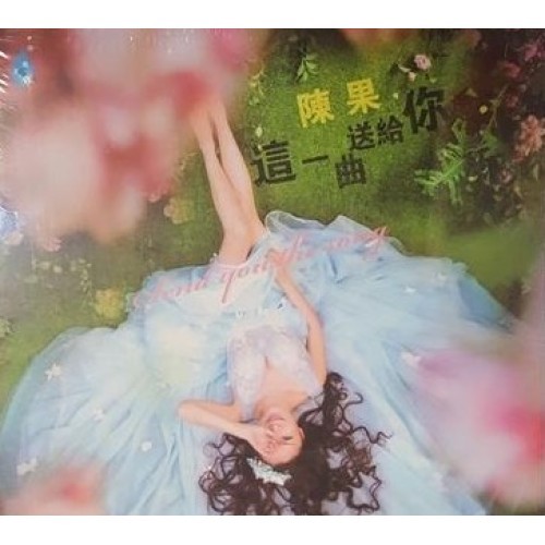 這一曲送給你 HQCD