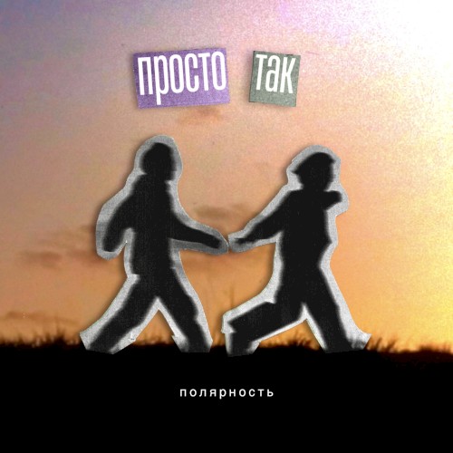 Просто так