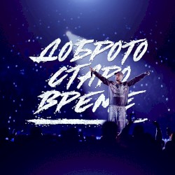 Доброто Старо Време