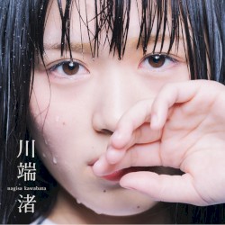 川端 渚