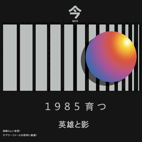 １９８５ 育 つ