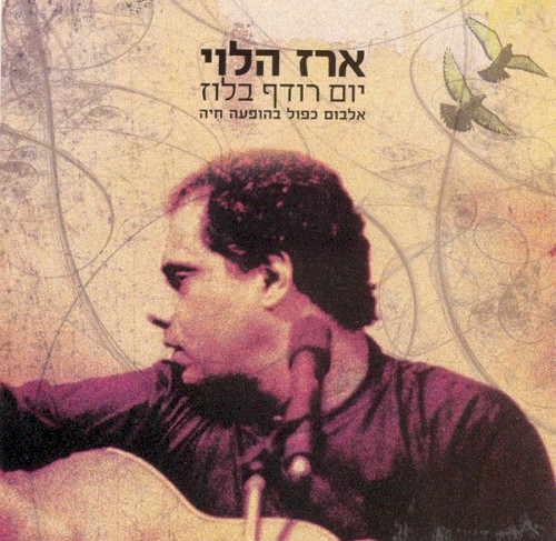 יום רודף בלוז