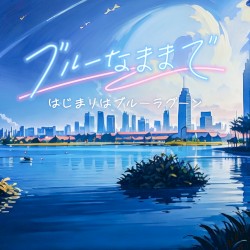 はじまりはブルーラグーン