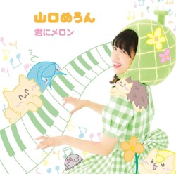 君にメロン