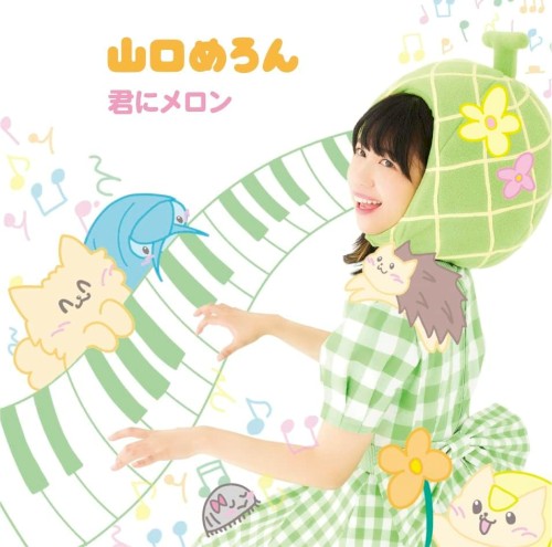 君にメロン