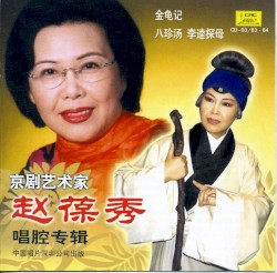 京剧艺术家赵葆秀唱腔专辑