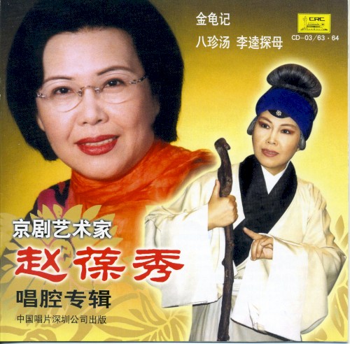 京剧艺术家赵葆秀唱腔专辑