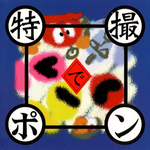 特撮でポン