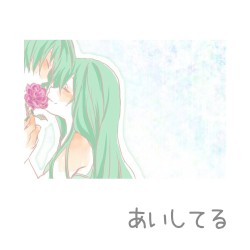あいしてる