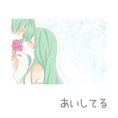 あいしてる