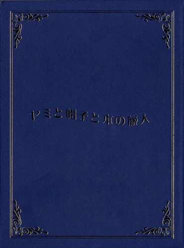 ヤミと帽子と本の旅人 IMAGE SOUND TRACK