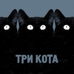 Три кота
