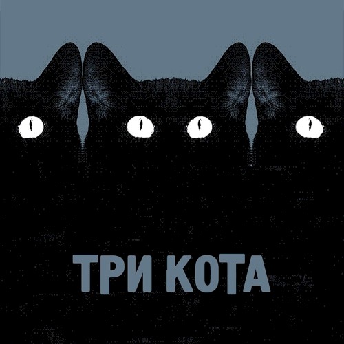 Три кота