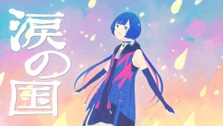 涙の国